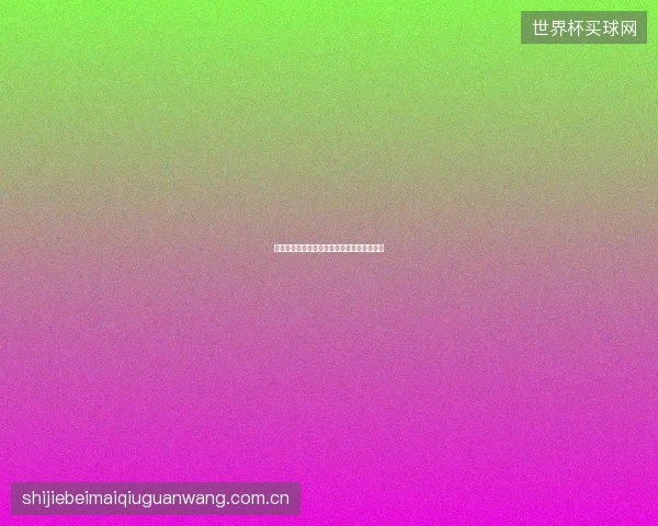 问鼎娱乐世界杯期间特别活动与观赛派对预告