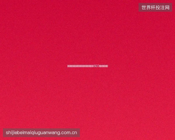 重庆关键词优化怎么做？镇江网站优化与SEO软件如何选？