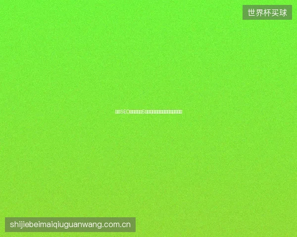 陕西SEO避坑指南：5招收录百度空间与葡萄蜘蛛池优化